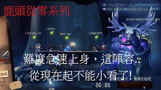 【陸服】【第五人格 闇黑】難度開始急速增加，不能再輕鬆打了呢~【從零系列】【紅教堂】