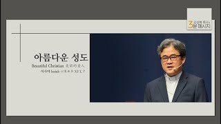 [김성복 감독의 3분 메시지]  아름다운 성도 ㅣBeautiful Christian ㅣ 美丽的圣徒