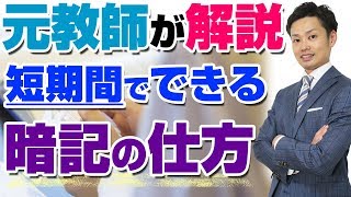 【短時間でできる暗記の仕方】中学生におすすめの簡単に記憶できる暗記方法【元中学校教師道山ケイ】