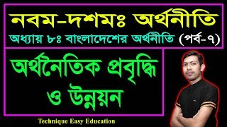 অর্থনৈতিক প্রবৃদ্ধি ও উন্নয়ন || বাংলাদেশের অর্থনীতি || SSC Economics Chapter 8 (Part-7)