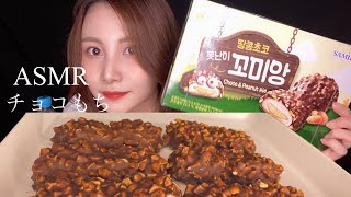 【ASMR】チョコもちパイをお腹いっぱい食べる音【eating sound】🍫