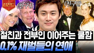 [#티전드]  이래서 할리우드~ 할리우드~ 하는구나😵 외도부터 자유연애까지.. 쿨내 진동하는 할리우드 커플들이 사는 세상🧊 | #프리한19