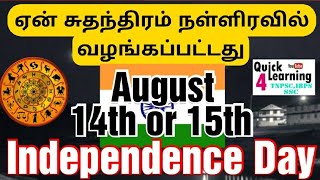 Indian Independence in Midnight Tamil | நள்ளிரவில் ஏன் சுதந்திரம் வழங்கப்பட்டது | August 14 or 15 |