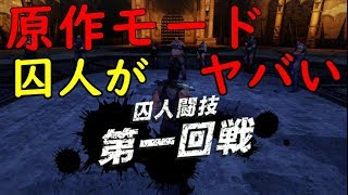 【北斗が如く】原作モードの囚人闘技が鬼強くてビビったｗこれは勝てねぇわ。【naotin】