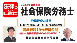 工藤寿年講師×滝則茂講師「労務管理の現状」冒頭10分無料おためし！続きは動画概要欄から“おためしWEB（無料）”で！