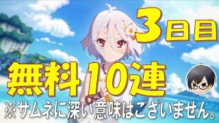 無料10連ガチャ3日目！そろそろ★3出てもええんやで？ #プリコネR