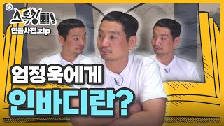 [#스톡킹 인물사전.zip] 엄정욱에게 인바디란?