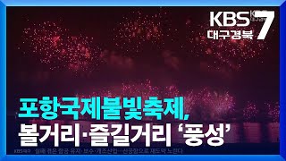 [여기는 포항] 포항국제불빛축제, 볼거리·즐길거리 ‘풍성’ / KBS  2023.05.25.