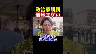 岸田自民脱税裏金結局納税すら【青汁王子切り抜き】