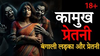 प्रेतनी | Pretni horror story | Horror Podcast In Hindi | Spine Chilling Stories