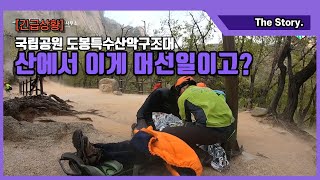 [국립공원 특수산악구조대] 도봉산에서 이게 머선일이고?