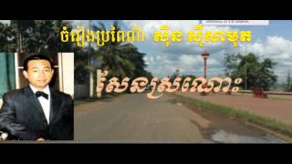 Sen Ron Thut,,សែនរន្ធុត,សែនស្រណោះ, ចំរៀងប្រពៃណី ស៊ិន ស៊ីសាមុត , ភ្លេងការ ស៊ិន ស៊ីសាមុត