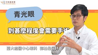 When is Glaucoma Surgery Necessary?｜National Taiwan University Hospital