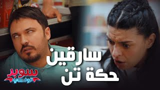 Super Tounsi ll كريم الغربي و لبنى السديري تشدو سارقين حكة تن😱