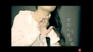 揚哲  Feat.邱芸子《愛的人生無後悔》官方MV