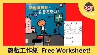 粵語兒童故事｜當遇到選擇時，你會怎麼做？ |Cantonese storytelling | 姐姐講故仔CANTONMISS