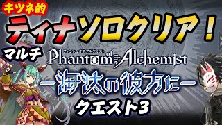 【タガタメ】これでレコードミッション15回達成出来る！マルチ〜淘汰の彼方に〜クエスト3 ティナでソロクリア！【攻略】