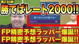 今週もやってきたFP精密予想!!【ウイイレ2019】勝てばレート2000の緊張ボンバーな試合＼(^o^)／　myClub日本一目指すゲーム実況！！！pes ウイニングイレブン