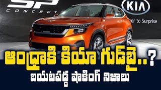 KIA Motors Good Bye To AP ?? ఆంధ్ర ప్రదేశ్ కి కియా మోటార్స్ గుడ్ బై ? YS Jagan Mohan Reddy | SumanTV