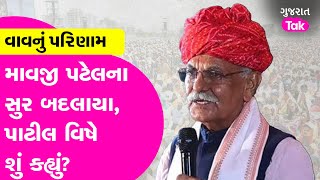 Vav Elections: માવજી પટેલના સુર બદલ્યા! | Gujarat Tak