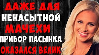 Мачеха попробовала с пасынком, такие ощущения ей и не снились. История из жизни