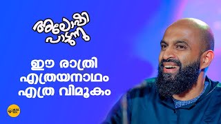 അലോഷി പാടിയ അധികമാരും കേൾക്കാത്ത ഗാനം | ഈ രാത്രി എത്ര വിമൂകം |