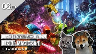 [아데드'개'임방송] 메지카 1 (Magicka). 마법 원소 조합을 다 외워야 사용 가능한 게임. 6화끝