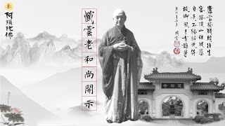 0887 齋戒學會廿 師父父親夢見 彌陀佛 師吃素經過 持午