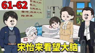 【重生78年开局被女知青退婚】#61-62：跟刘大脑只有一面之缘的宋怡，很大排场的来看他，这让人百思不得其想 【刘大脑不凡】 #原创动画 #沙雕动画 #二次元