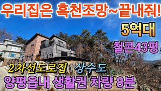 #[1250109]양평읍 회현리 철콘43평,흑천뷰는 내꺼~,2차선도로접함,상수도,양평읍내생활권 차량8분#양평전원주택급매물 #주말주택