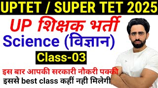 SUPER TET 2025 Classes | CLASS 03 | Science | New Batch UPTET/ SUPER TET 🔥| UP Teacher Vacancy 2025