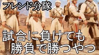 【BF1実況】#1フレンドと楽しむ負け戦、チームの目（芋砂）。