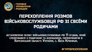 ПЕРЕХОПЛЕННЯ РОЗМОВ ВІЙСЬКОВОСЛУЖБОВЦЯ РФ ЗІ СВОЇМИ РОДИЧАМИ