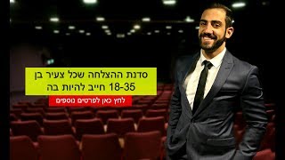 הם צחקו עליי ואמרו לי שלא ייצא ממני כלום.. עד שהתחלתי לעשות את 6 ההרגלים האלו