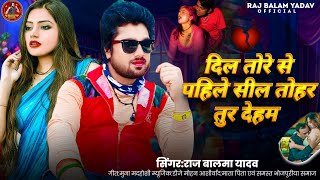 #Video - दिल तोरे से पहिले सील तोहर तुर देहम | #Raj Balma Yadav | New Bhojpuri Song 2024