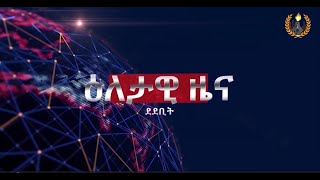 #Dedebit- ዕለታዊ ዜና ደደቢት ሚድያ | Dec 29, 2024 #tigray #news #sports #airplane #crash #tiktok #awards