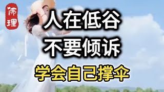 佛理：人在低谷，不要倾诉，学会自己撑伞 #佛理 #佛禪 #人生哲理