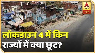 Lockdown 4.0: किन राज्यों में क्या रियायतें? | ABP News Hindi