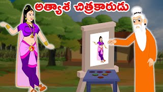 అత్యాశ చిత్రకారుడు | Telugu Moral Stories | Telugu Kathalu | Telugu Stories | Chandamama Kathalu