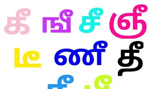 கீ ஙீ சீ ஞீ படித்து வண்ணம் வரைவோம் ; உயிர் மெய் எழுத்துக்கள், #கீஙீசீஞீ #learnwithchikubunty