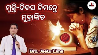 ମୁକ୍ତି-ଦିବସ ନିମନ୍ତେ ମୁଦ୍ରାଙ୍କିତ // Sealed for the day of Redemption // BRO. JEETU LIMA