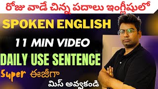 రోజు వాడే చిన్న పదాలు ఇంగ్లీషులో|daily use sentence #easyenglish