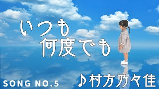 NONOKA FIRST TAKE -いつも何度でも