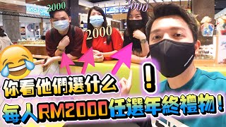 每人RM2000任选年终奖励礼物！你看他们选什么？！？【2020最后一个VLOG】