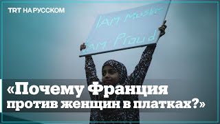 Французский депутат выступила против дискриминации женщин в хиджабах