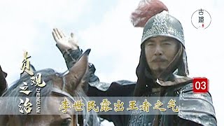 完美解读《贞观之治》03：李世民想挖魏征，不经意露出王者之气，惊起房玄龄杜如晦