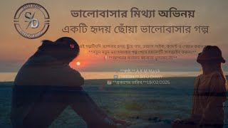 ভালোবাসার মিথ্যা অভিনয় – এক হৃদয় ছোঁয়া ভালোবাসার গল্প | Emotional Love Story @sifudiary