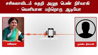 சசிகலாவிடம் கதறி அழுத பெண் நிர்வாகி - வெளியான மற்றொரு ஆடியோ!