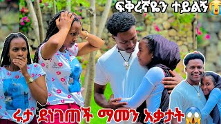 የአብርሽ አፍቃሪ መጣች. ከሩታ ጋር ተደባደቡ😱😭