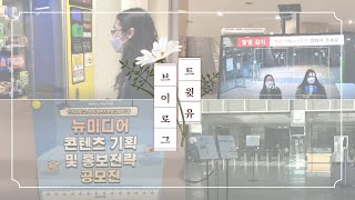 [트윗유] 대학생 서포터즈 시온\u0026수정, 학교생활 브이로그(vlog) / 인하대학교